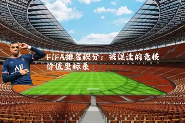 FIFA排名积分:被误读的竞技价值坐标系