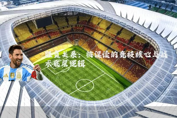 胜负关系：被误读的竞技核心与战术底层逻辑