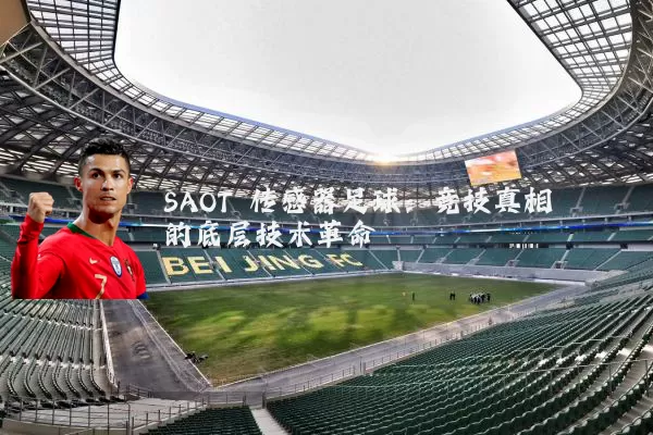 SAOT 传感器足球:竞技真相的底层技术革命