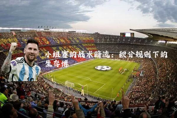 小组赛的战术暗流：积分规则下的生存博弈