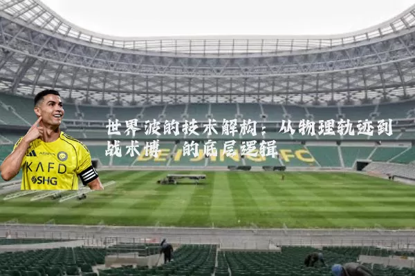 世界波的技术解构：从物理轨迹到战术博弈的底层逻辑