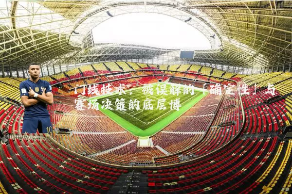 门线技术:被误解的「确定性」与赛场决策的底层博弈