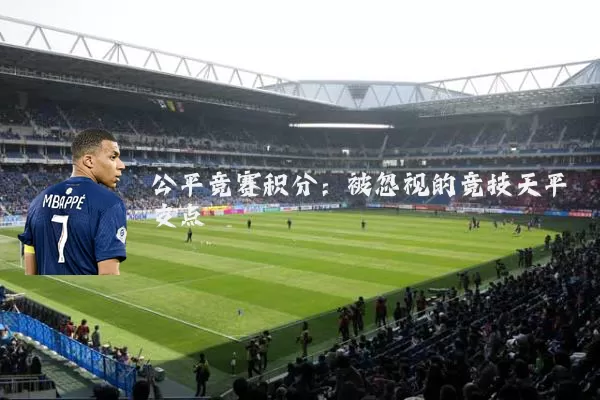 公平竞赛积分:被忽视的竞技天平支点
