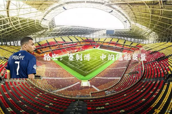 轮空：赛制博弈中的隐形变量