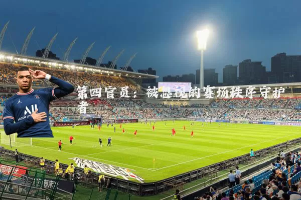 第四官员：被忽视的赛场秩序守护者
