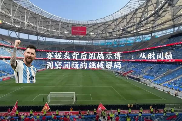 赛程表背后的战术博弈:从时间轴到空间场的硬核解码