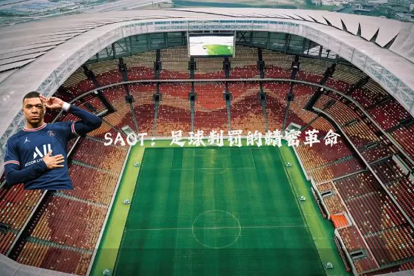 SAOT：足球判罚的精密革命