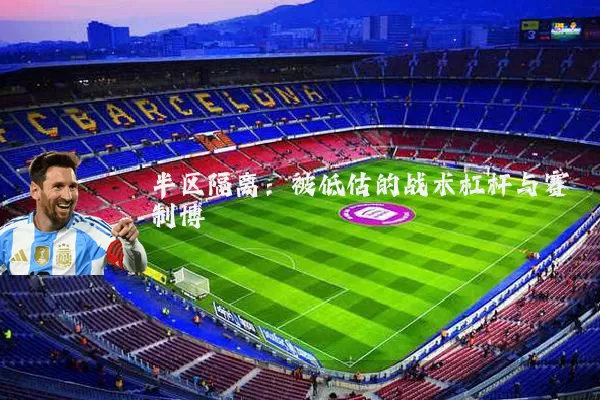 半区隔离：被低估的战术杠杆与赛制博弈