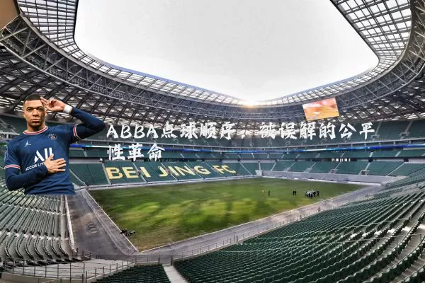 ABBA点球顺序:被误解的公平性革命
