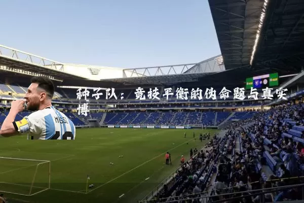 种子队：竞技平衡的伪命题与真实博弈