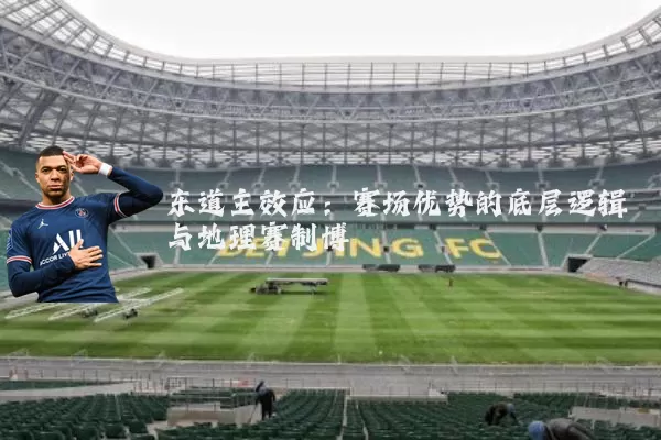 东道主效应:赛场优势的底层逻辑与地理赛制博弈