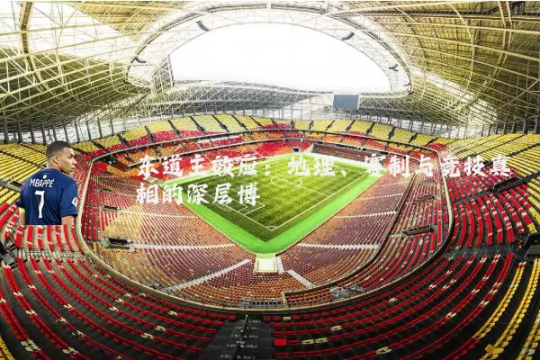 东道主效应:地理、赛制与竞技真相的深层博弈