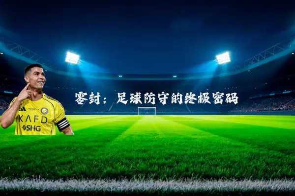 零封:足球防守的终极密码