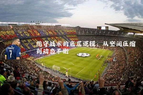 防守战术的底层逻辑：从空间压缩到动态平衡