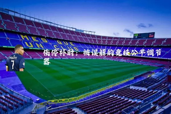 伤停补时：被误解的竞技公平调节器